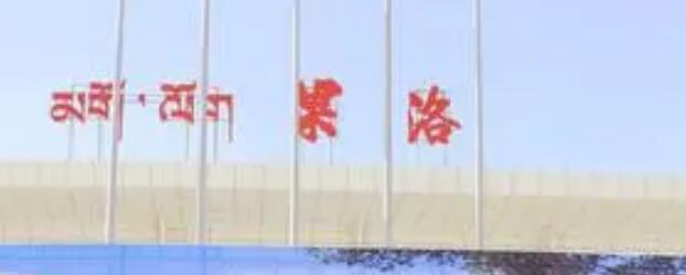 成都到果洛州物流公司直达运输,成都到果洛州物流专线 成都到果洛州物流公司直达运输,成都到果洛州物流专线