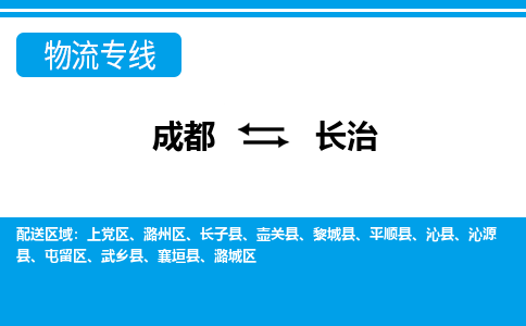成都到长治物流:货运公司电话,专线查询,需要几天 成都到长治物流:货运公司电话,专线查询,需要几天