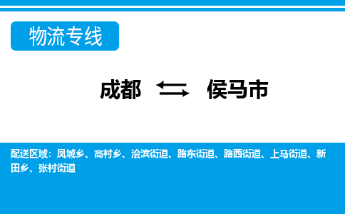 成都到侯马物流:货运公司电话,专线查询,需要几天 成都到侯马物流:货运公司电话,专线查询,需要几天