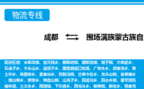 成都至围场满族蒙古族自治县物流公司