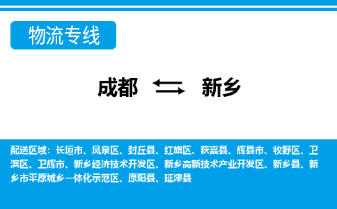 成都到新乡物流:货运公司电话,专线查询,需要几天 成都到新乡物流:货运公司电话,专线查询,需要几天