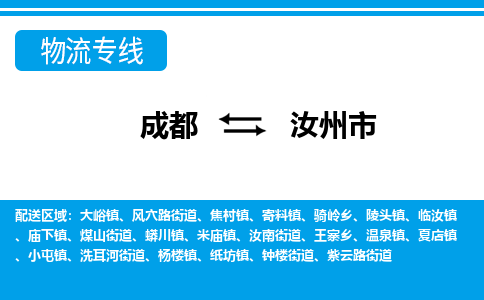 成都到汝州物流：货运公司电话,专线查询,需要几天