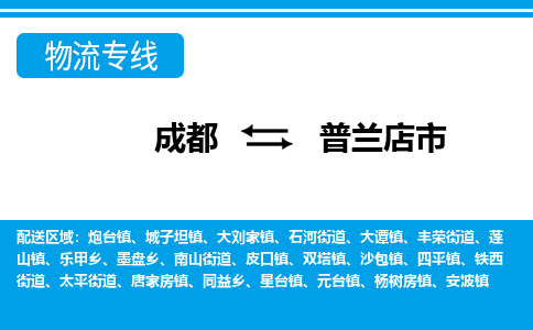 成都到普兰店物流：货运公司电话,专线查询,需要几天