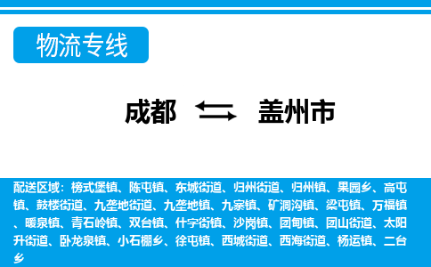 成都到盖州物流:货运公司电话,专线查询,需要几天 成都到盖州物流:货运公司电话,专线查询,需要几天