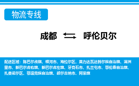 成都到呼伦贝尔物流:货运公司电话,专线查询,需要几天 成都到呼伦贝尔物流:货运公司电话,专线查询,需要几天