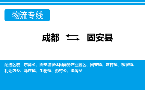 成都到固安物流:货运公司电话,专线查询,需要几天 成都到固安物流:货运公司电话,专线查询,需要几天