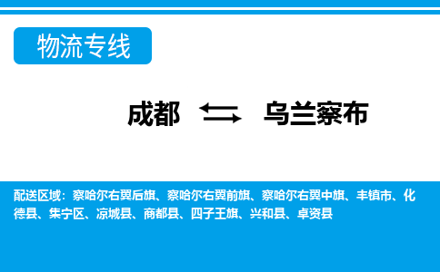 成都到乌兰察布物流:货运公司电话,专线查询,需要几天 成都到乌兰察布物流:货运公司电话,专线查询,需要几天