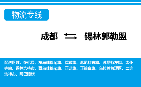 成都到锡林郭勒盟物流:货运公司电话,专线查询,需要几天 成都到锡林郭勒盟物流:货运公司电话,专线查询,需要几天