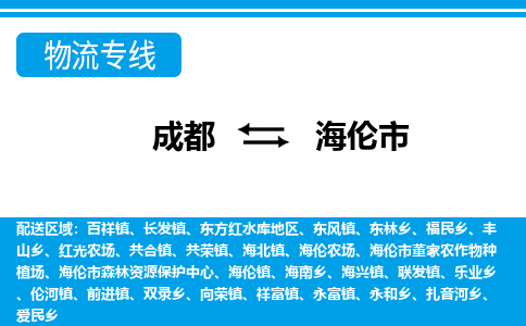 成都到海伦物流:货运公司电话,专线查询,需要几天 成都到海伦物流:货运公司电话,专线查询,需要几天