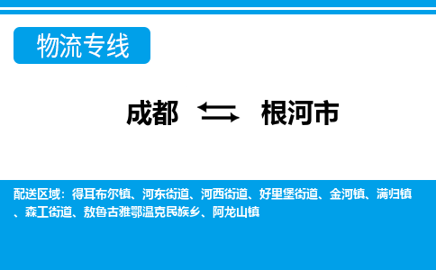 成都到根河物流:货运公司电话,专线查询,需要几天 成都到根河物流:货运公司电话,专线查询,需要几天