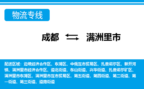 成都到满洲里物流:货运公司电话,专线查询,需要几天 成都到满洲里物流:货运公司电话,专线查询,需要几天