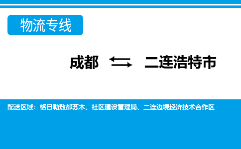 成都到二连浩特市物流:货运公司电话,专线查询,需要几天 成都到二连浩特市物流:货运公司电话,专线查询,需要几天
