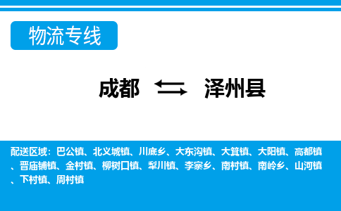 成都到泽州物流：货运公司电话,专线查询,需要几天