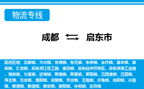 成都到启东物流:货运公司电话,专线查询,需要几天 成都到启东物流:货运公司电话,专线查询,需要几天