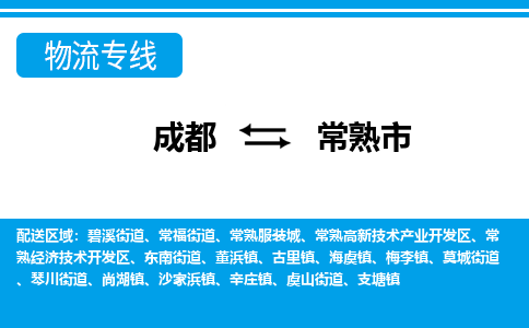 成都到常熟物流：货运公司电话,专线查询,需要几天