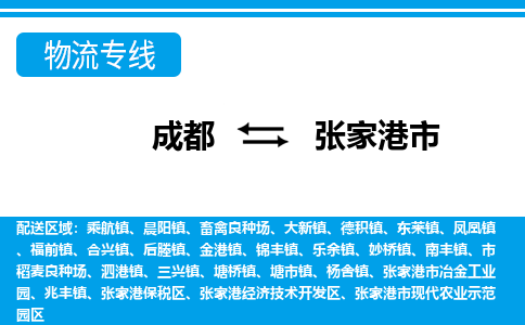 成都到张家港物流：货运公司电话,专线查询,需要几天