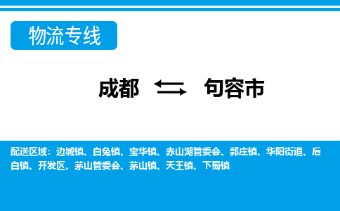 成都到句容物流:货运公司电话,专线查询,需要几天 成都到句容物流:货运公司电话,专线查询,需要几天