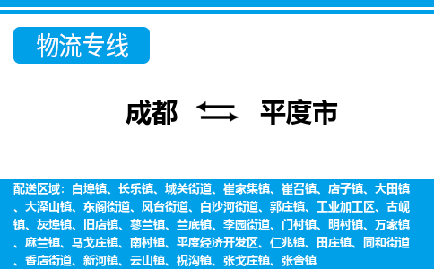 成都到平度市物流:货运公司电话,专线查询,需要几天 成都到平度市物流:货运公司电话,专线查询,需要几天