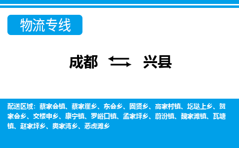 成都至兴县物流公司