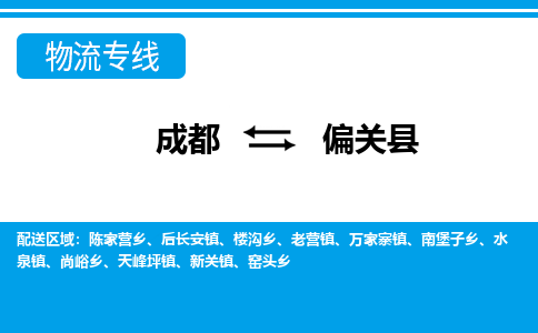 成都到偏关物流:货运公司电话,专线查询,需要几天 成都到偏关物流:货运公司电话,专线查询,需要几天