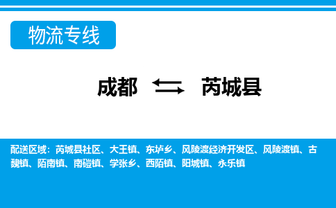 成都到芮城物流:货运公司电话,专线查询,需要几天 成都到芮城物流:货运公司电话,专线查询,需要几天