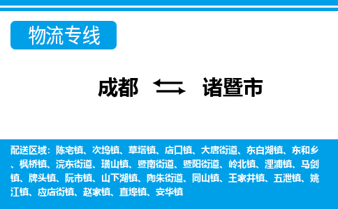 成都到诸暨物流:货运公司电话,专线查询,需要几天 成都到诸暨物流:货运公司电话,专线查询,需要几天