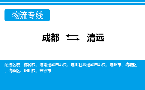 成都到清远物流:货运公司电话,专线查询,需要几天 成都到清远物流:货运公司电话,专线查询,需要几天