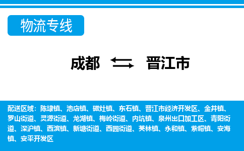 成都到晋江物流:货运公司电话,专线查询,需要几天 成都到晋江物流:货运公司电话,专线查询,需要几天