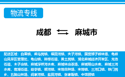 成都到麻城物流：货运公司电话,专线查询,需要几天