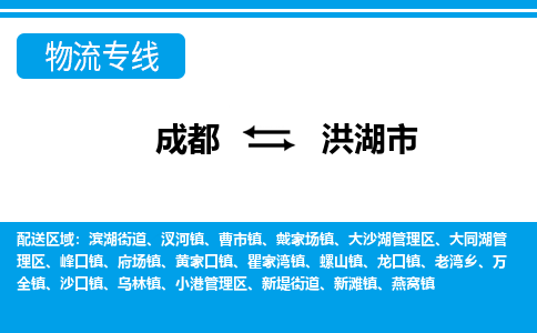 成都到洪湖物流:货运公司电话,专线查询,需要几天 成都到洪湖物流:货运公司电话,专线查询,需要几天