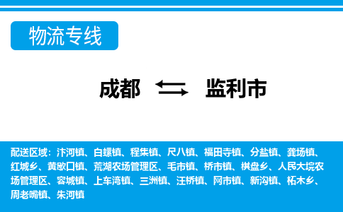 成都到监利物流:货运公司电话,专线查询,需要几天 成都到监利物流:货运公司电话,专线查询,需要几天