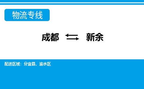 成都到新余物流:货运公司电话,专线查询,需要几天 成都到新余物流:货运公司电话,专线查询,需要几天