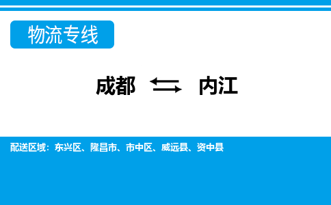 成都到内江物流:货运公司电话,专线查询,需要几天 成都到内江物流:货运公司电话,专线查询,需要几天