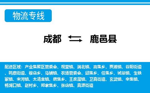 成都到鹿邑物流:货运公司电话,专线查询,需要几天 成都到鹿邑物流:货运公司电话,专线查询,需要几天
