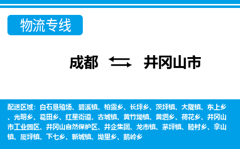 成都到井冈山物流：货运公司电话,专线查询,需要几天