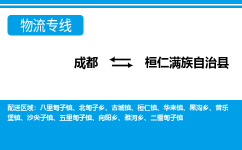 成都到桓仁满族自治物流:货运公司电话,专线查询,需要几天 成都到桓仁满族自治物流:货运公司电话,专线查询,需要几天
