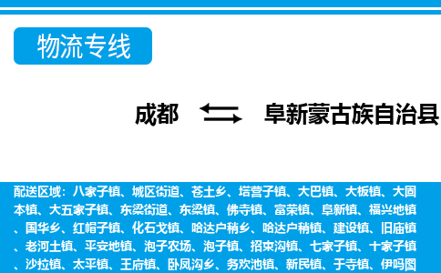 成都至阜新蒙古族自治县物流公司