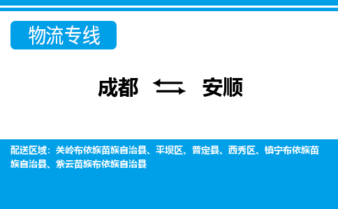 成都到安顺物流:货运公司电话,专线查询,需要几天 成都到安顺物流:货运公司电话,专线查询,需要几天