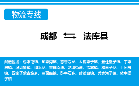 成都至法库县物流公司
