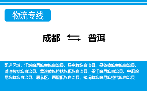 成都到普洱物流:货运公司电话,专线查询,需要几天 成都到普洱物流:货运公司电话,专线查询,需要几天