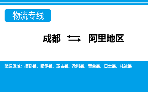 成都到阿里地物流:货运公司电话,专线查询,需要几天 成都到阿里地物流:货运公司电话,专线查询,需要几天