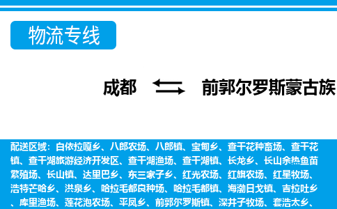 成都到前郭尔罗斯蒙古族自治物流：货运公司电话,专线查询,需要几天