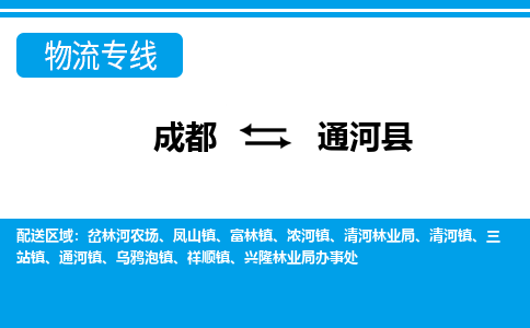 成都到通河物流:货运公司电话,专线查询,需要几天 成都到通河物流:货运公司电话,专线查询,需要几天