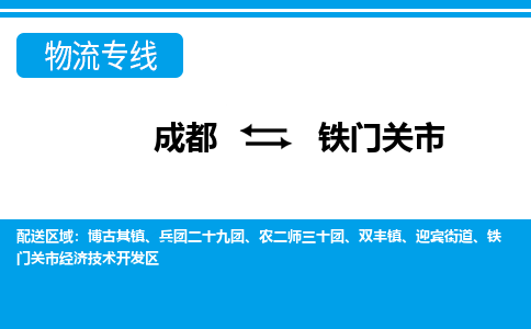 成都到铁门关物流：货运公司电话,专线查询,需要几天
