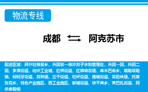 成都到阿克苏物流:货运公司电话,专线查询,需要几天 成都到阿克苏物流:货运公司电话,专线查询,需要几天