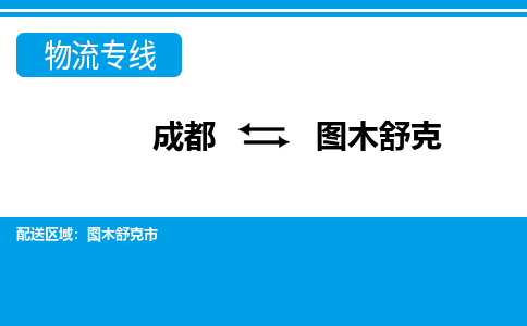 成都到图木舒克物流:货运公司电话,专线查询,需要几天 成都到图木舒克物流:货运公司电话,专线查询,需要几天