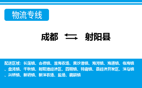 成都到射阳物流:货运公司电话,专线查询,需要几天 成都到射阳物流:货运公司电话,专线查询,需要几天