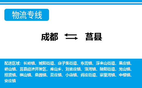 成都到莒物流:货运公司电话,专线查询,需要几天 成都到莒物流:货运公司电话,专线查询,需要几天