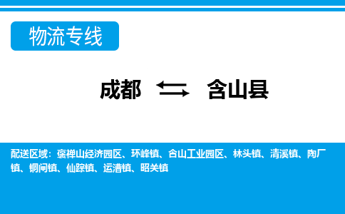 成都到含山物流：货运公司电话,专线查询,需要几天
