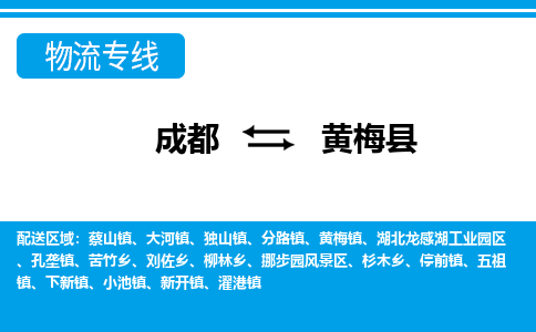 成都到黄梅物流:货运公司电话,专线查询,需要几天 成都到黄梅物流:货运公司电话,专线查询,需要几天